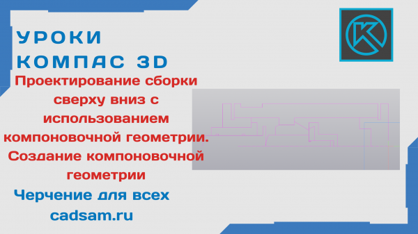 1.6.2 Проектирование сборки сверху вниз с использованием компоновочной геометрии. Создание компоновочной геометрии
